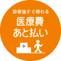 医療費あと払いサービス