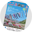 広報誌「こころ通信」