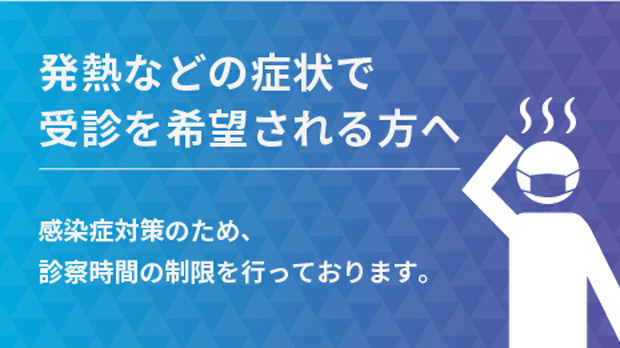 発熱外来のご案内