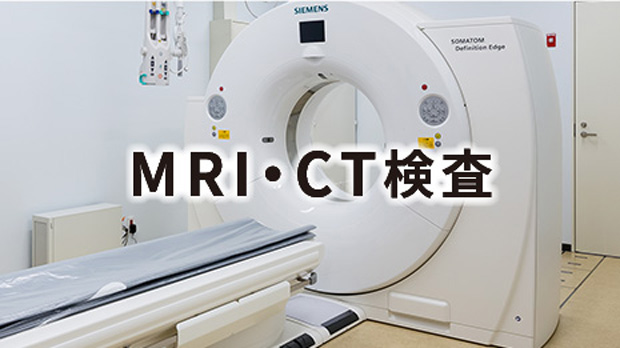 MRI・CT検査