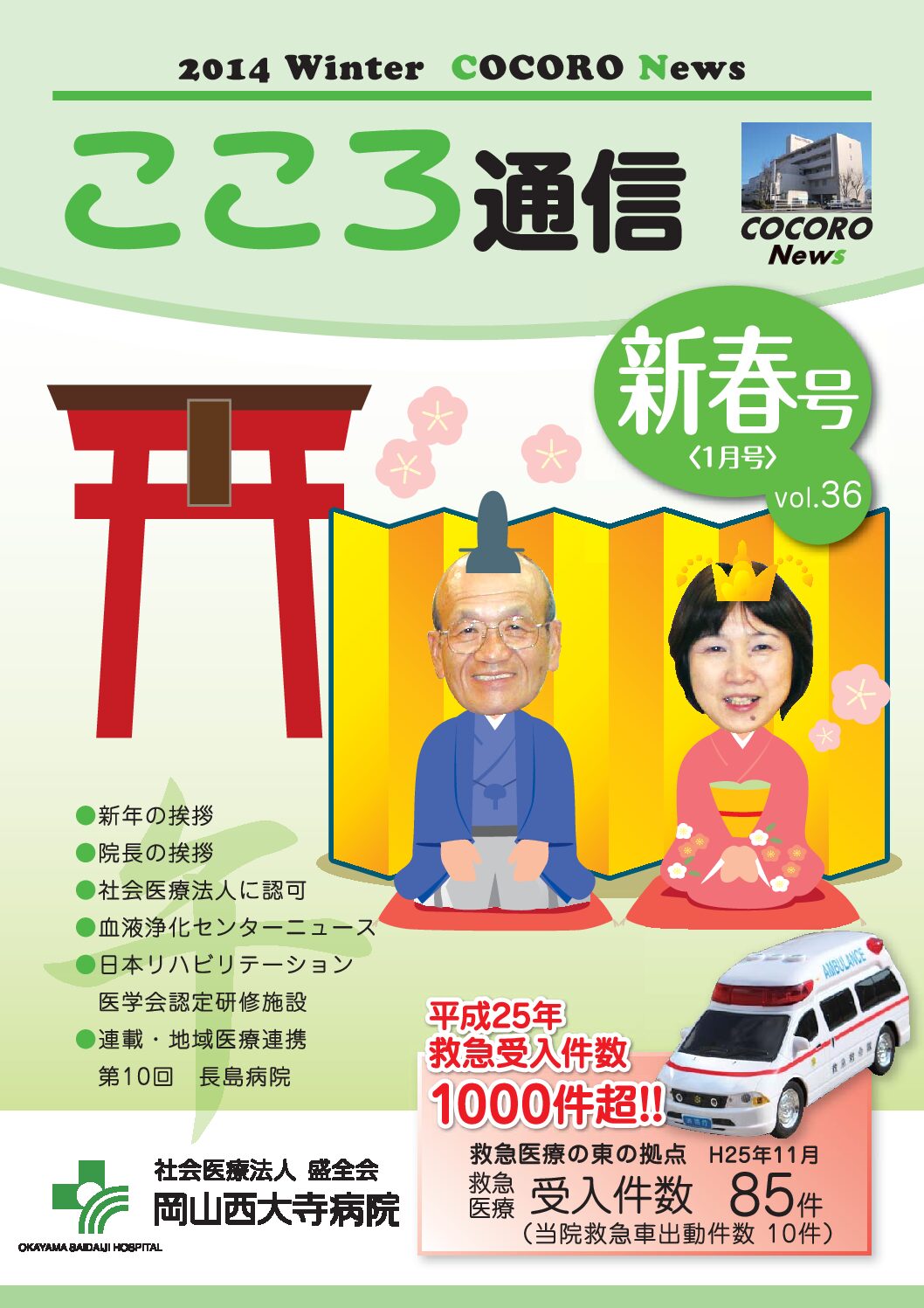 Vol.36　平成26年1月新春号