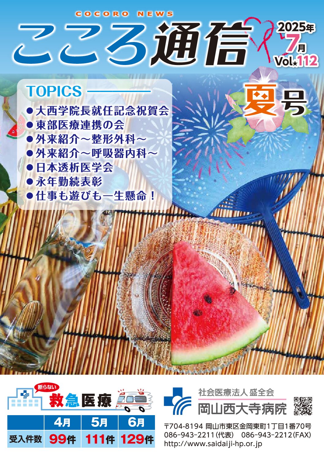 Vol.112　令和7年7月号